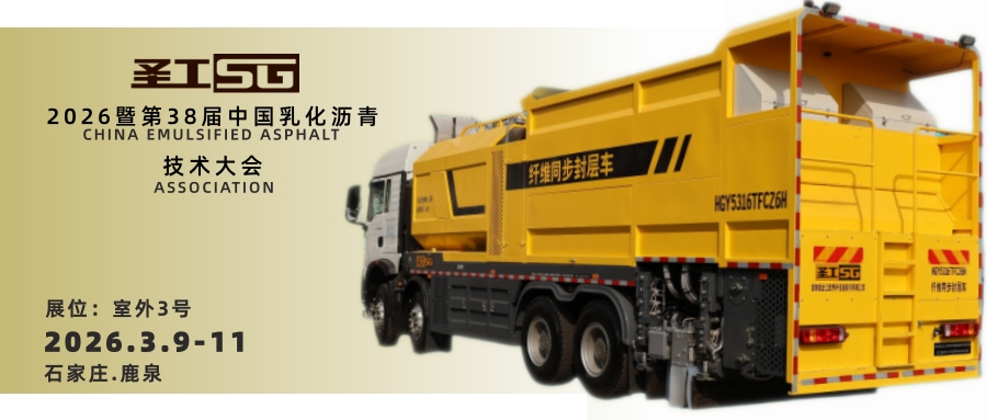 黄金甲系列新型纤维同步封层车,将首次亮相第38届中国乳化沥青技术大会!