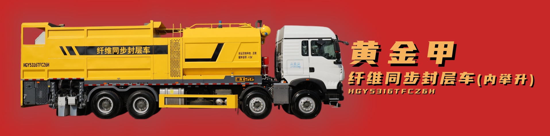 纤维同步封层车,纤维稀浆封层车,沥青洒布车,防撞车,养护车,高远圣工-打造未来公路养护!