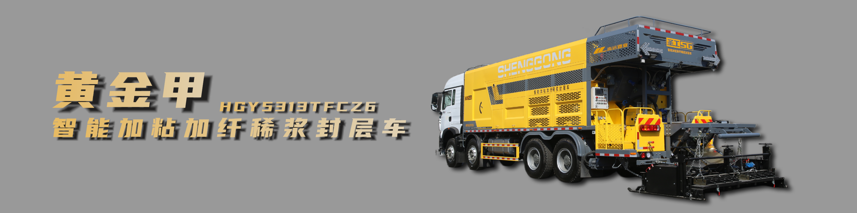 纤维同步封层车,纤维稀浆封层车,沥青洒布车,防撞车,养护车,高远圣工-打造未来公路养护!