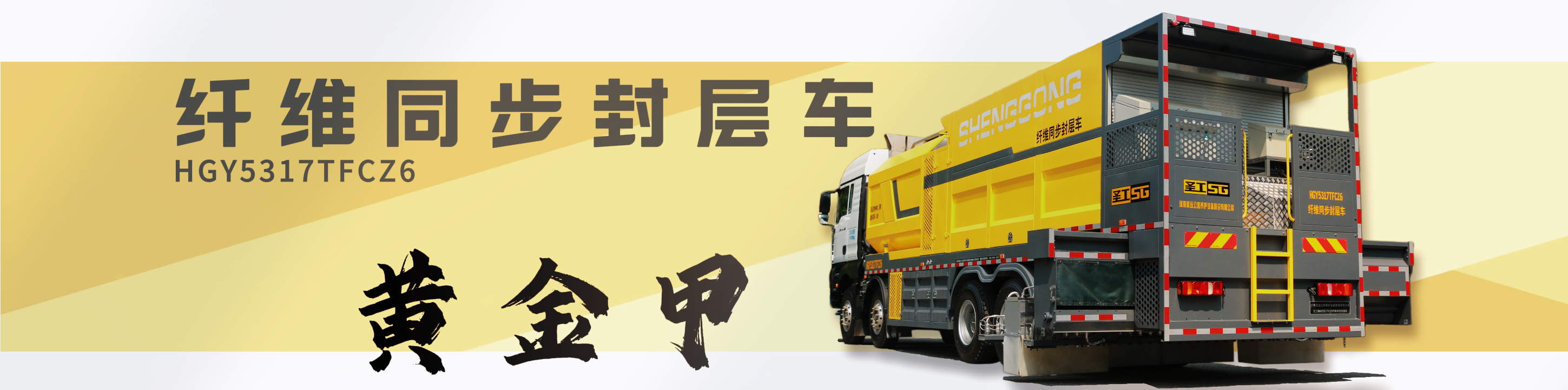 纤维同步封层车,纤维稀浆封层车,沥青洒布车,防撞车,养护车,高远圣工-打造未来公路养护!