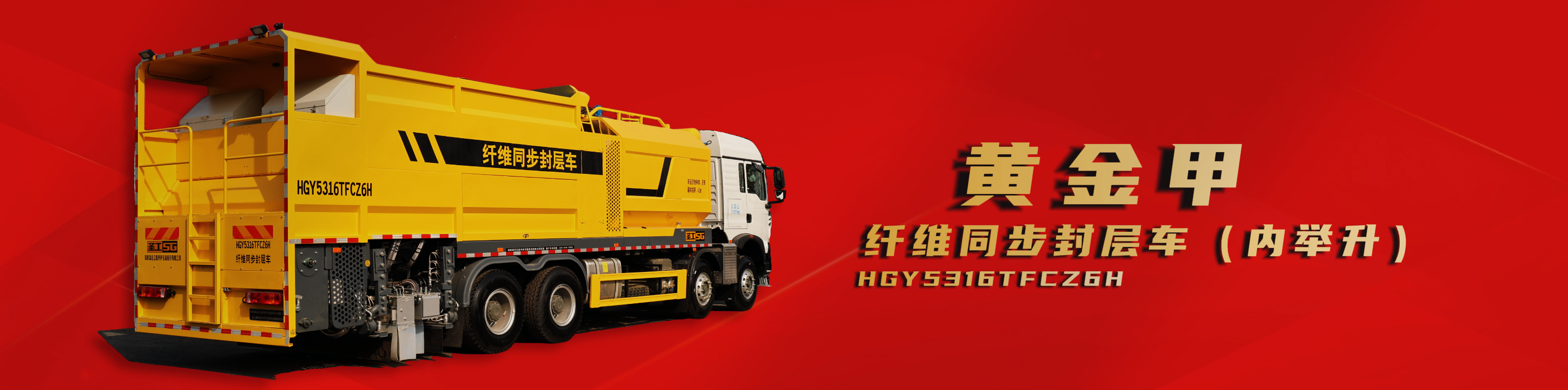 纤维同步封层车,纤维稀浆封层车,沥青洒布车,防撞车,养护车,高远圣工-打造未来公路养护!