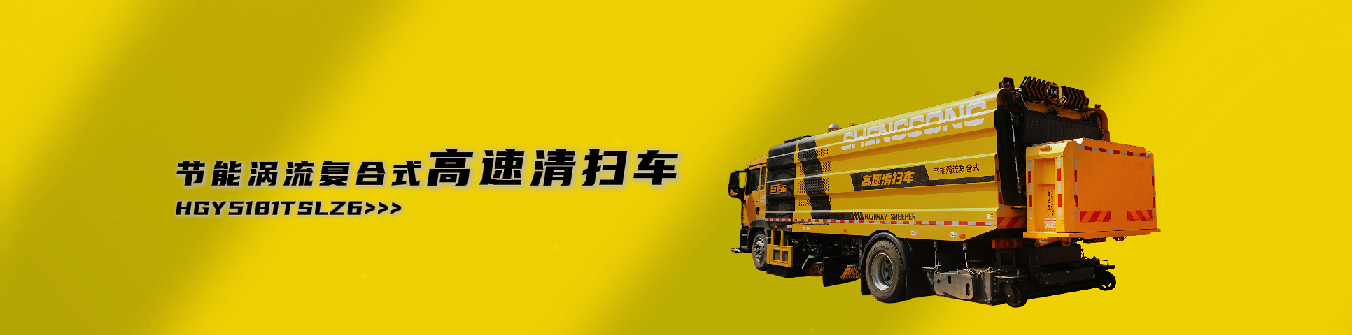 纤维同步封层车,纤维稀浆封层车,沥青洒布车,防撞车,养护车,高远圣工-打造未来公路养护!