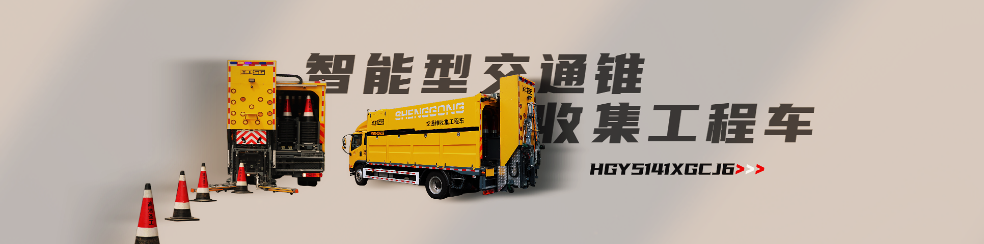 纤维同步封层车,纤维稀浆封层车,沥青洒布车,防撞车,养护车,高远圣工-打造未来公路养护!