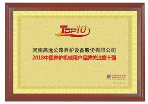高远圣工再次荣获中国养护机械用户品牌关注度十强
