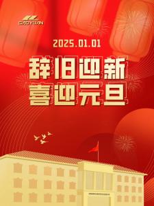 辞旧迎新  喜迎元旦